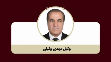وکیل پایه یک دادگستری مهدی وکیلی