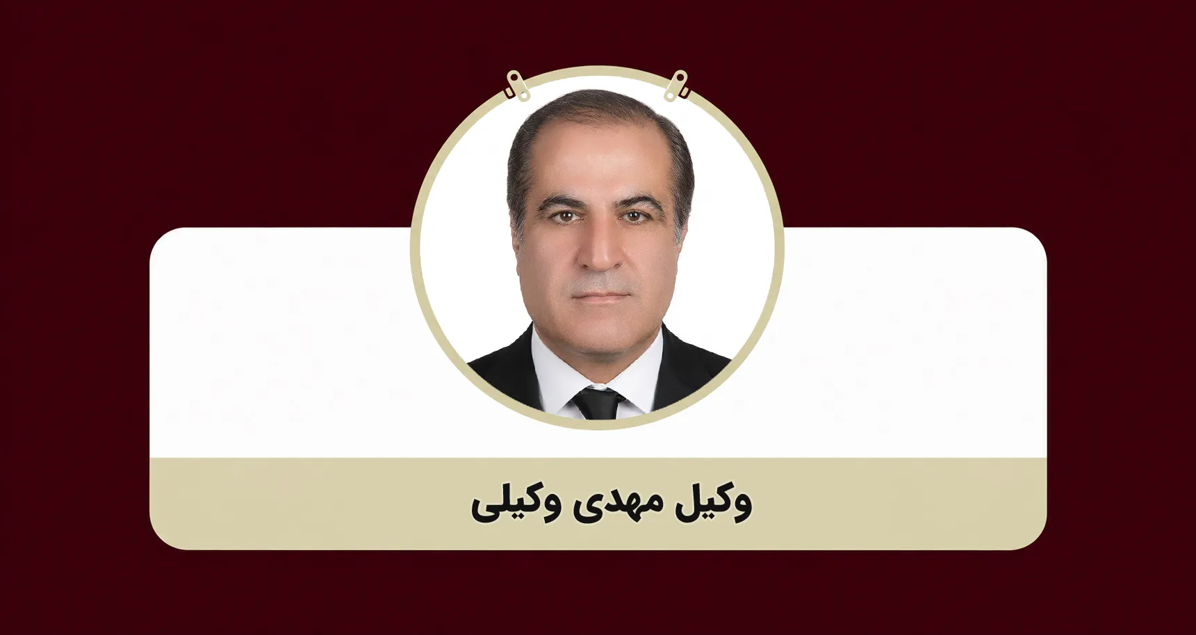 وکیل پایه یک دادگستری مهدی وکیلی