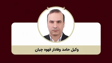 وکیل حامد وفادار قهوه چیان