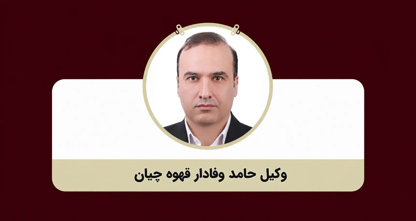 وکیل حامد وفادار قهوه چیان