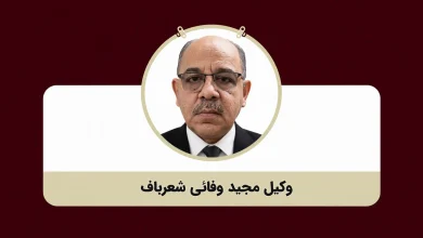 وکیل مجید وفائی شعرباف