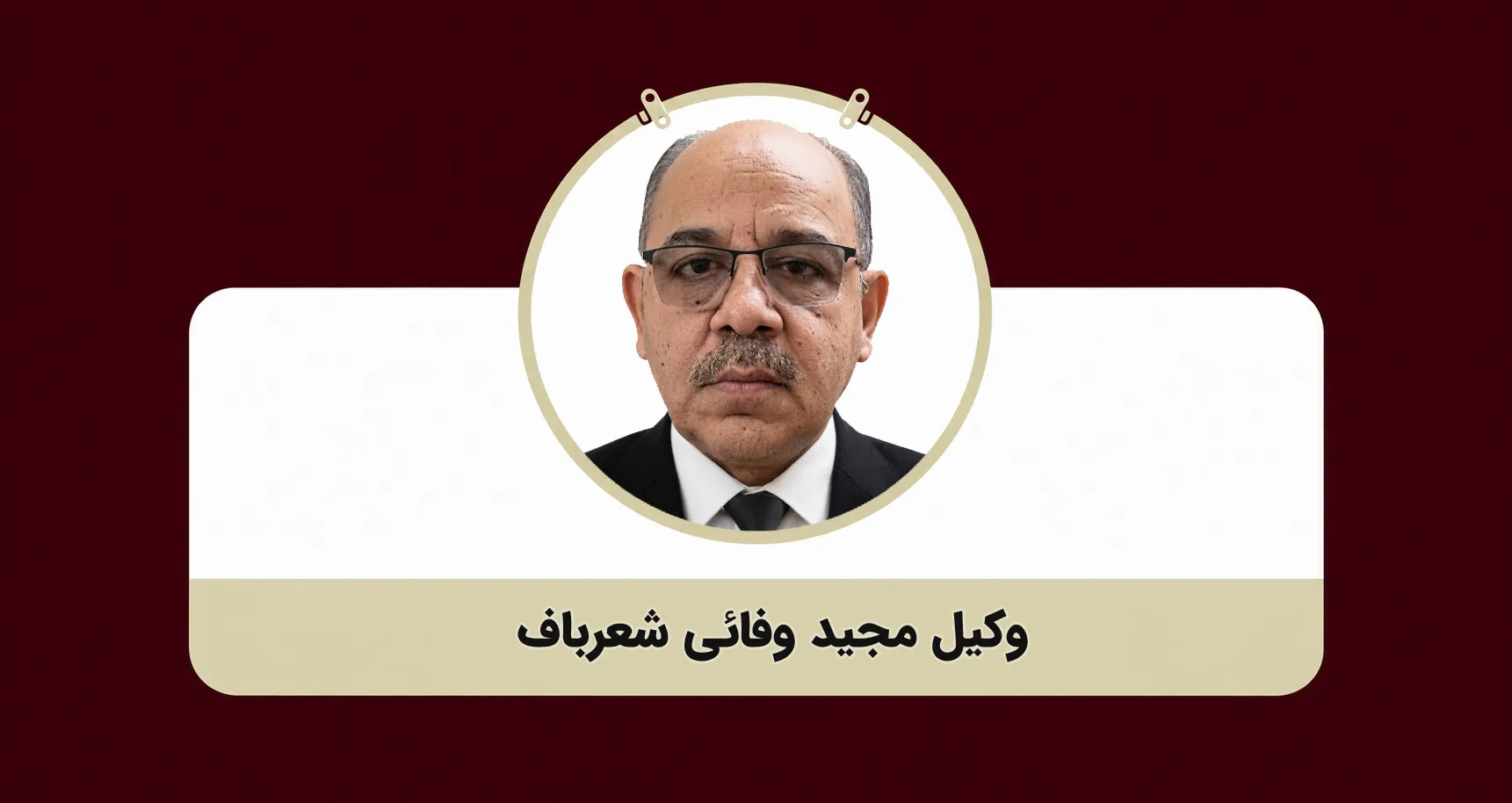 وکیل مجید وفائی شعرباف