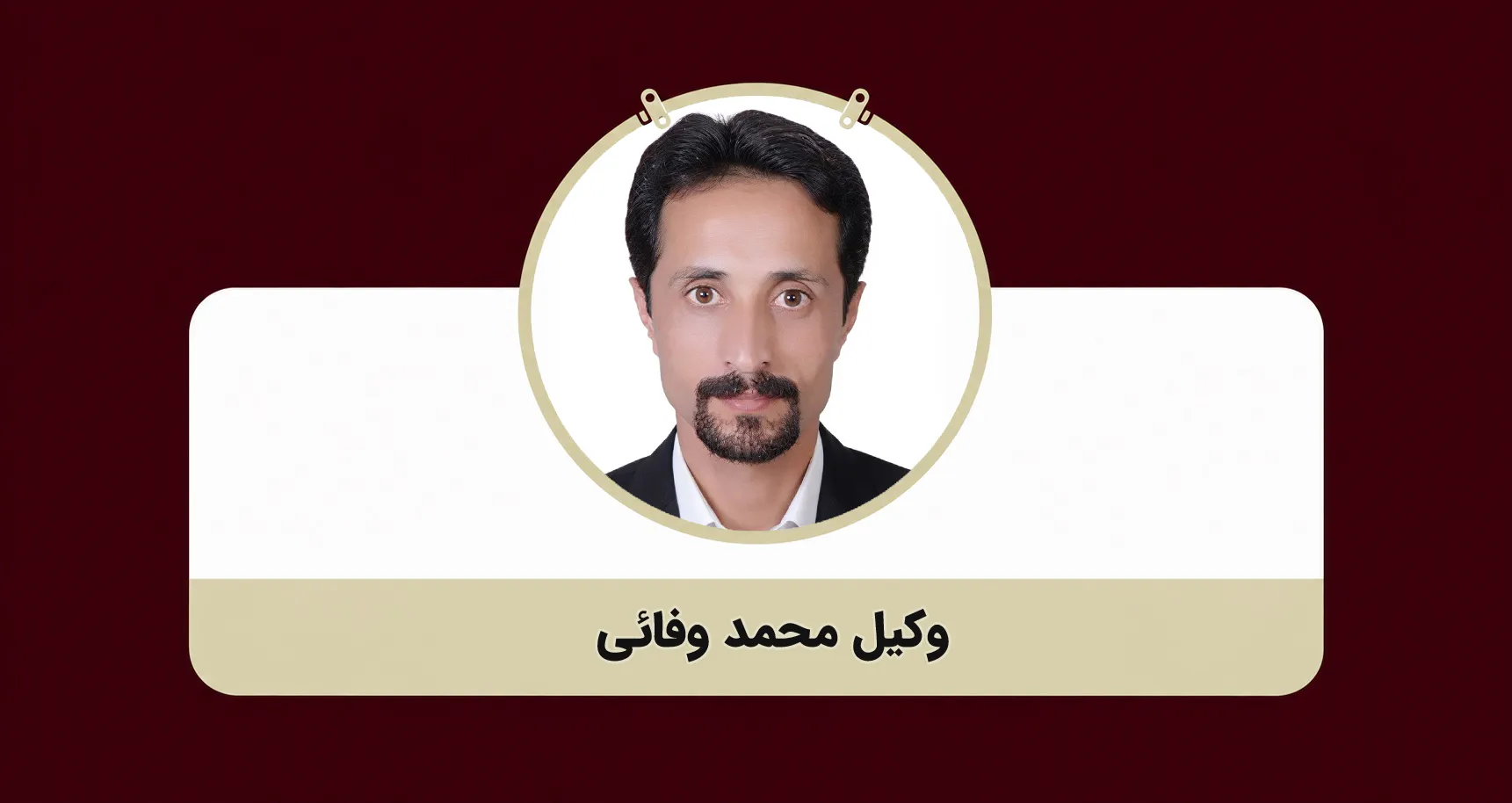 محمد وفائی | وکیل پایه یک دادگستری در مشهد